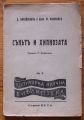 СЪНЯТ И ХИПНОЗАТА, А. МИХАЙЛОВИЧ, ПРОФ. Ю. КАННАБИХ, 1939 ГОДИНА